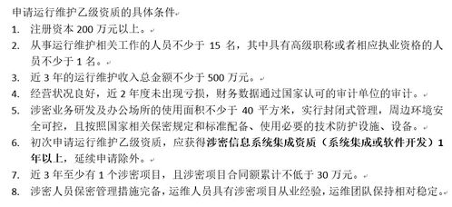 初次申請(qǐng)涉密信息系統(tǒng)集成運(yùn)行維護(hù)乙級(jí)資質(zhì)所需條件解析——信息系統(tǒng)運(yùn)行維護(hù)服務(wù)要求