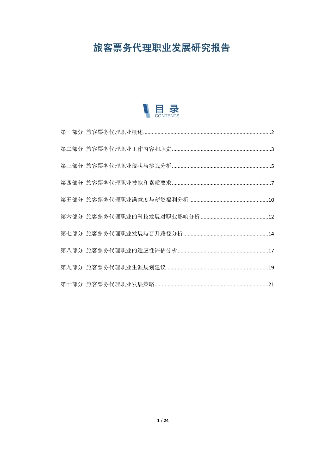 旅客票務代理職業發展研究報告